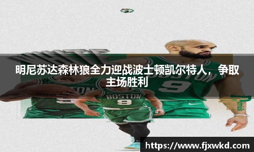 明尼苏达森林狼全力迎战波士顿凯尔特人，争取主场胜利