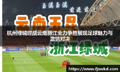 杭州绿城迎战云南丽江全力争胜展现足球魅力与激情对决