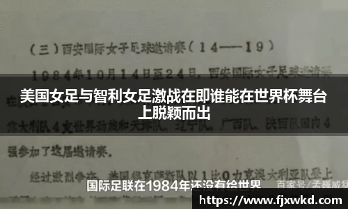 美国女足与智利女足激战在即谁能在世界杯舞台上脱颖而出