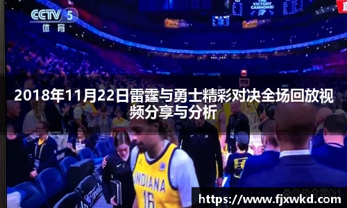 2018年11月22日雷霆与勇士精彩对决全场回放视频分享与分析