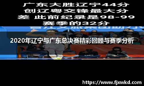 2020年辽宁与广东总决赛精彩回顾与赛季分析