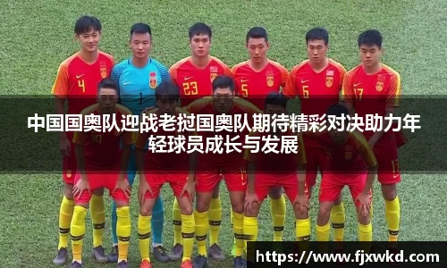 中国国奥队迎战老挝国奥队期待精彩对决助力年轻球员成长与发展