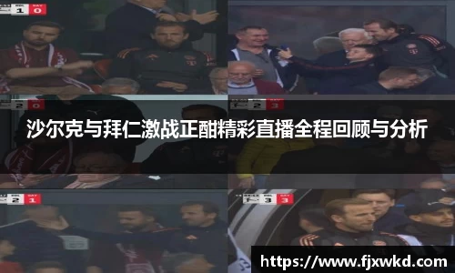 沙尔克与拜仁激战正酣精彩直播全程回顾与分析