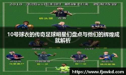 10号球衣的传奇足球明星们盘点与他们的辉煌成就解析